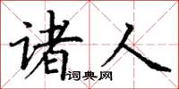 丁谦诸人楷书怎么写
