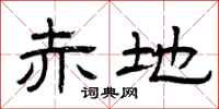 曾庆福赤地隶书怎么写
