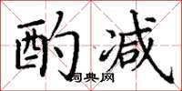 丁谦酌减楷书怎么写