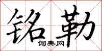 丁谦铭勒楷书怎么写