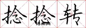 丁谦捻捻转楷书怎么写