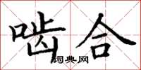 丁谦啮合楷书怎么写