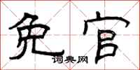 曾庆福免官隶书怎么写