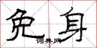 曾庆福免身隶书怎么写