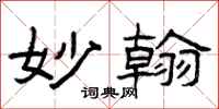 曾庆福妙翰隶书怎么写