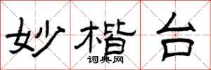 曾庆福妙楷台隶书怎么写