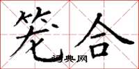 丁谦笼合楷书怎么写