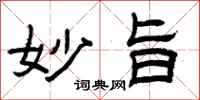 曾庆福妙旨隶书怎么写