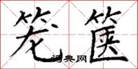 丁谦笼箧楷书怎么写