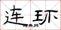 曾庆福连环隶书怎么写