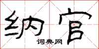 曾庆福纳官隶书怎么写