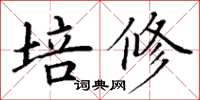 丁谦培修楷书怎么写