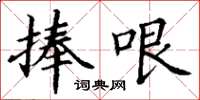 丁谦捧哏楷书怎么写
