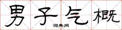 曾庆福男子气概隶书怎么写