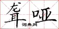 丁谦聋哑楷书怎么写
