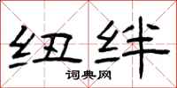 曾庆福纽绊隶书怎么写