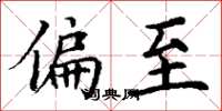 丁谦偏至楷书怎么写