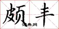 丁谦颇丰楷书怎么写