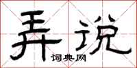 曾庆福弄说隶书怎么写