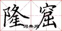 丁谦隆窟楷书怎么写
