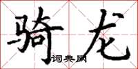 丁谦骑龙楷书怎么写