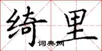 丁谦绮里楷书怎么写