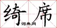 丁谦绮席楷书怎么写