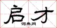 曾庆福启才隶书怎么写