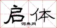 曾庆福启体隶书怎么写
