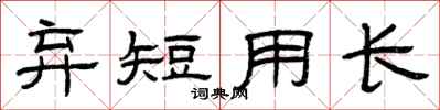 曾庆福弃短用长隶书怎么写