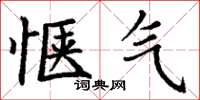 丁谦惬气楷书怎么写