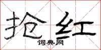 曾庆福抢红隶书怎么写