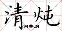 丁谦清炖楷书怎么写