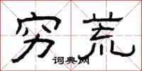 曾庆福穷荒隶书怎么写