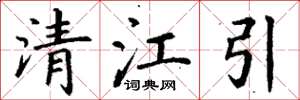 丁谦清江引楷书怎么写
