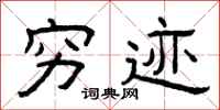 曾庆福穷迹隶书怎么写