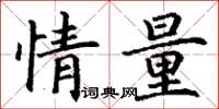 丁谦情量楷书怎么写