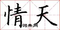 丁谦情天楷书怎么写