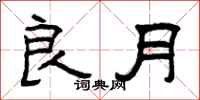曾庆福良月隶书怎么写