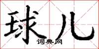 丁谦球儿楷书怎么写