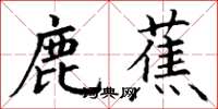 丁谦鹿蕉楷书怎么写