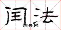 曾庆福闰法隶书怎么写