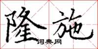 丁谦隆施楷书怎么写