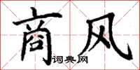 丁谦商风楷书怎么写