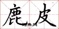 丁谦鹿皮楷书怎么写