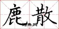 丁谦鹿散楷书怎么写