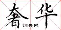 丁谦奢华楷书怎么写