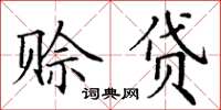 丁谦赊贷楷书怎么写