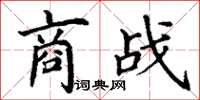 丁谦商战楷书怎么写