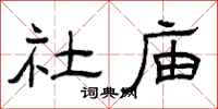 曾庆福社庙隶书怎么写
